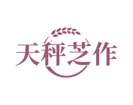 天秤芝作 第43类餐饮酒店商标图样