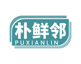 朴鲜邻 第30类小食配料商标图样