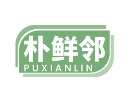 朴鲜邻 第31类水果花木商标图样
