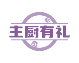 主厨有礼 第30类小食配料商标图样