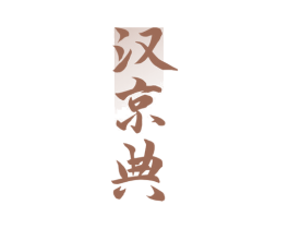 汉京典 第33类酒商标图样