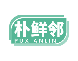 朴鲜邻 第29类食品商标图样