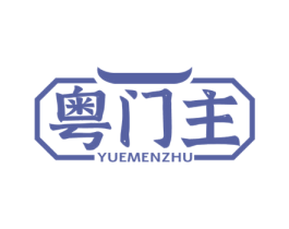 粤门主 第30类小食配料商标图样