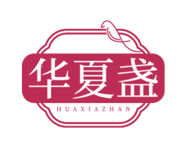 华夏盏 第29类食品商标图样
