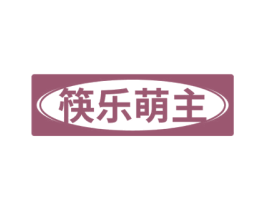 筷乐萌主 第29类食品商标图样