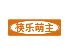 筷乐萌主 第30类小食配料商标图样