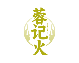 蓉记火 第43类餐饮酒店商标图样
