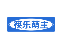 筷乐萌主 第43类餐饮酒店商标图样