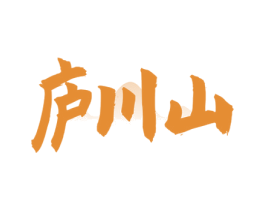 庐川山 第33类酒商标图样