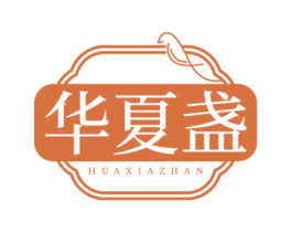华夏盏 第30类小食配料商标图样