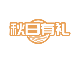 秋日有礼 第31类水果花木商标图样