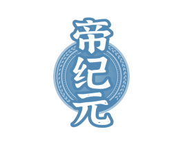 帝纪元 第33类酒商标图样