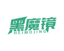 黑魔镜 第25类服装鞋帽商标图样