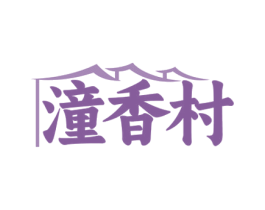 潼香村 第35类广告贸易商标图样