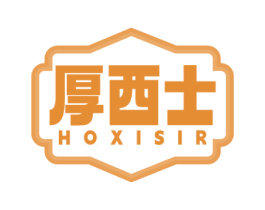 厚西士 HOXISIR 第43类餐饮酒店商标图样