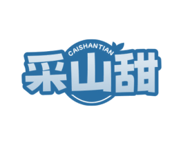 采山甜 第29类食品商标图样