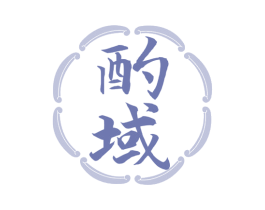 酌域 第33类酒商标图样