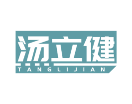 汤立健 第5类医药商标图样