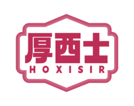 厚西士 HOXISIR 第35类广告贸易商标图样
