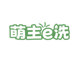 萌主E洗 第3类化妆品商标图样