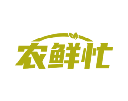 农鲜忙 第30类小食配料商标图样