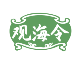 观海令 第33类酒商标图样