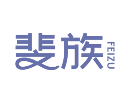 斐族 第25类服装鞋帽商标图样