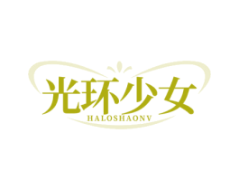 光环少女 HALOSHAONV 第35类广告贸易商标图样