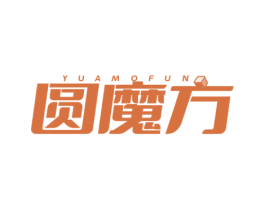 圆魔方 YUAMOFUN 第25类服装鞋帽商标图样