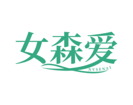 女森爱 第5类医药商标图样