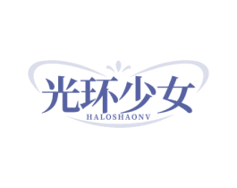 光环少女 HALOSHAONV 第25类服装鞋帽商标图样