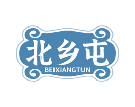 北乡屯 第35类广告贸易商标图样
