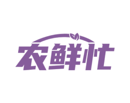 农鲜忙 第29类食品商标图样