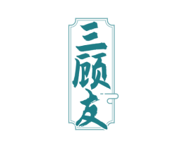 三顾友 第33类酒商标图样