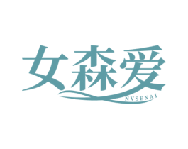 女森爱 第3类化妆品商标图样