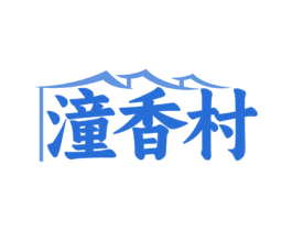 潼香村 第43类餐饮酒店商标图样