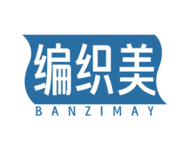 编织美 BANZIMAY 第35类广告贸易商标图样