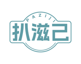 扒滋己 第43类餐饮酒店商标图样