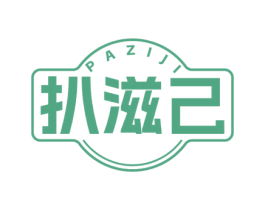 扒滋己 第35类广告贸易商标图样