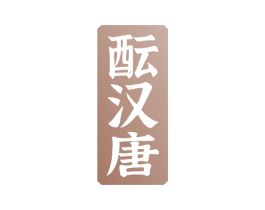 酝汉唐 第33类酒商标图样
