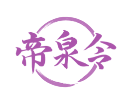 帝泉令 第33类酒商标图样