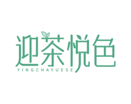 迎茶悦色 第35类广告贸易商标图样