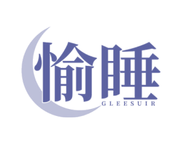 愉睡GLEESUIR 第25类服装鞋帽商标图样