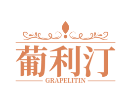 葡利汀 GRAPELITIN 第33类酒商标图样