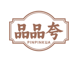 品品夸 第43类餐饮酒店商标图样