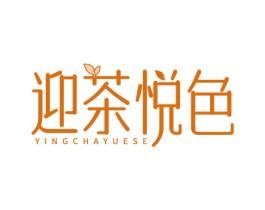 迎茶悦色 第43类餐饮酒店商标图样