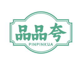 品品夸 第35类广告贸易商标图样