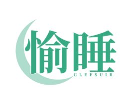 愉睡 GLEESUIR 第3类化妆品商标图样
