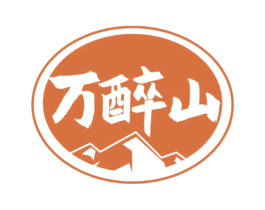 万醉山 第33类酒商标图样