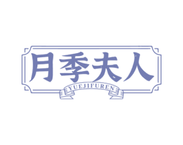 月季夫人 第43类餐饮酒店商标图样